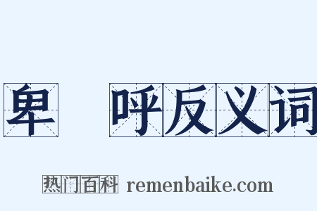 卑彌呼反义词是什么意思的图片